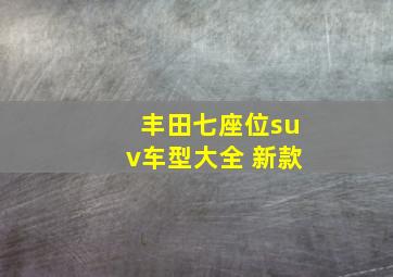 丰田七座位suv车型大全 新款